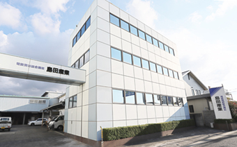島田産業社屋
